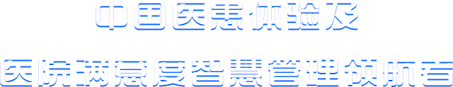 中國(guó)醫(yī)患體驗(yàn)及醫(yī)院滿(mǎn)意度智慧管理領(lǐng)航者