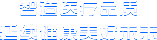 智造醫(yī)療品質(zhì)延續(xù)健康美好未來(lái)